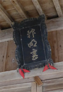 弥彦村魵穴の神明社拝殿額