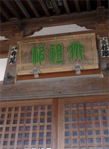 新津結の道祖神社拝殿の額