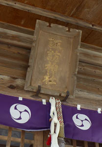 新発田市米子の諏訪神社拝殿の額