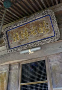 刈羽村滝谷の熊野神社拝殿の扁額