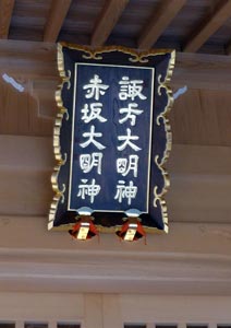 諏訪赤坂神社社殿額