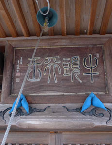 長岡市栃尾泉の津島神社拝殿の扁額