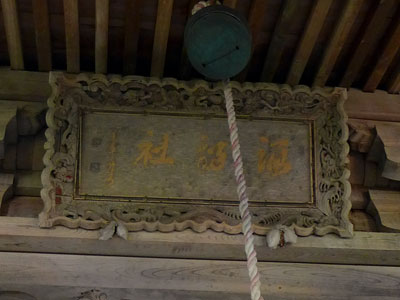 上越市大島区菖蒲の諏訪神社拝殿の額