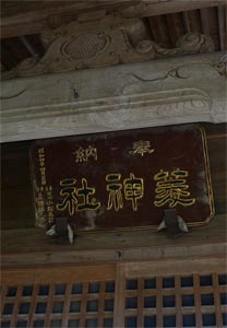 上越市安塚区須川の菱神社拝殿の社号扁額