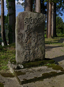 上越市安塚区須川の菱神社境内の石碑