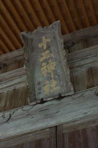 上越市安塚区真荻平の十二神社社殿の額