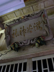 出雲崎町神条の滝谷神社拝殿の額