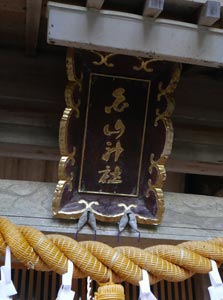 鷲ノ木の白山神社拝殿額