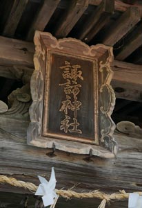 旧板倉町針の諏訪神社拝殿の額