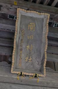 柿崎区岩手の圓田神社拝殿の額
