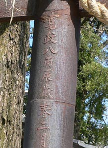王子神社の鳥居銘文