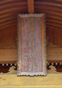 大分市中戸次の熊野神社拝殿額