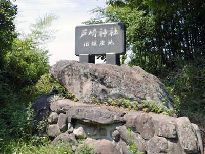 戸崎神社記念碑